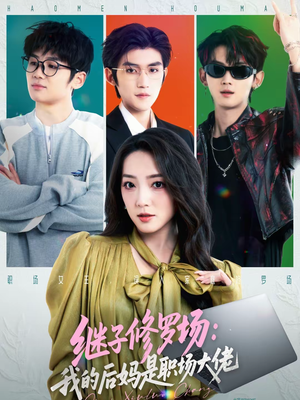 继子修罗场：我的后妈是职场大佬（80集）在哪个平台看