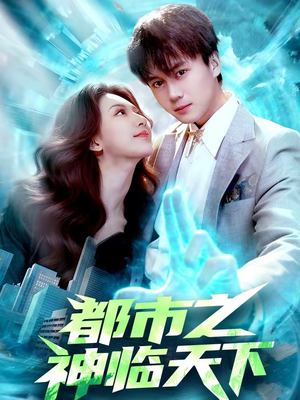 都市之神临天下（111集）经典回顾免费看
