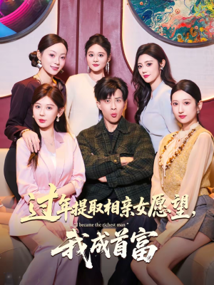 过年提取相亲女愿望，我成首富（84集）深深爱上这部剧