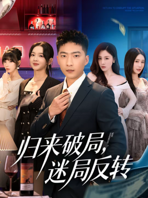 归来破局，迷局反转（83集）在哪个平台能看