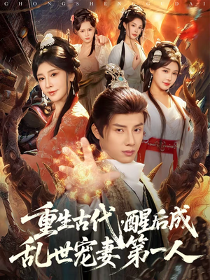 重生古代，醒后成乱世宠妻第一人（97集）在哪个app能看