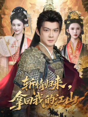 斩情归来，拿回我的江山（70集）好看短剧又来了