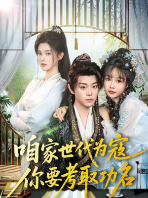 咱家世代为寇，你要考取功名（70集）第32集