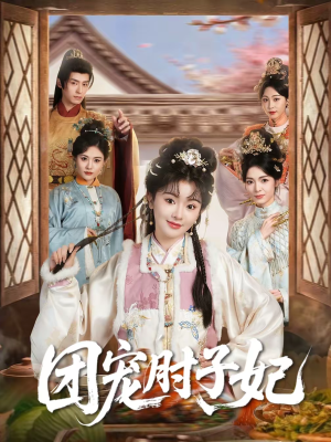 团宠肘子妃（71集）恋爱短剧分享