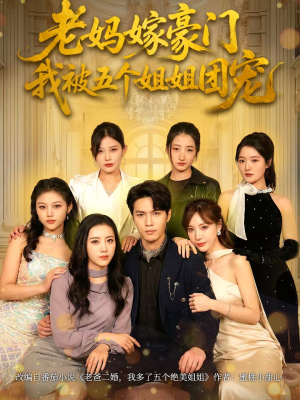 老妈嫁豪门，我被五个姐姐团宠（80集）最新上映免费看