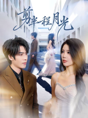 剪半程月光（70集）好看上头的短剧