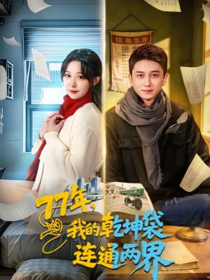 77年，我的乾坤袋连通两界（79集）短剧演员排行榜