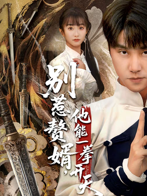 别惹赘婿，他能一拳开天（67集）短剧片段推荐