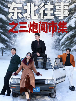 东北往事之三炮闯市集（80集）免费观看全集