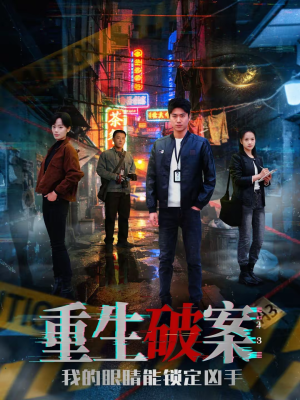 重生破案我的眼睛能锁定凶手（78集）一个短剧看全集