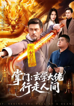 掌门：玄学大佬行走人间（90集）好看到停不下来