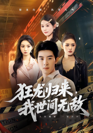 狂龙归来，我世间无敌（79集）热门短剧推荐