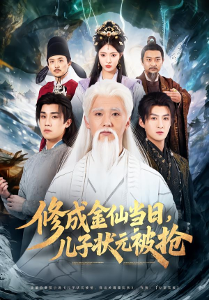 修成金仙当日,儿子状元被抢(70集) 修成金仙当日,儿子状元被抢(70集)免费全集短剧
