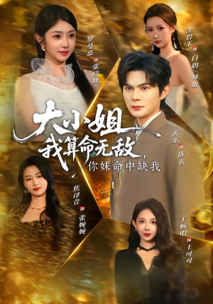 大小姐，我算命无敌，你妹命中缺我（89集）UC网盘在线看