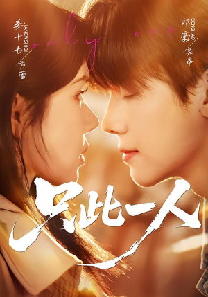 只此一人（58集）免费看全集