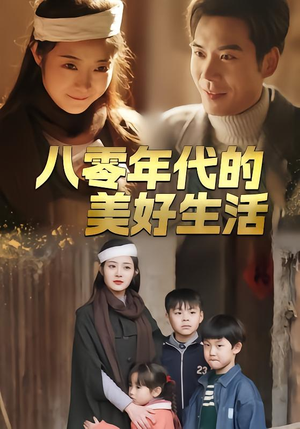 八零年代的美好生活（80集）短剧后续更精彩