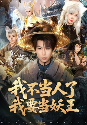 我不当人了我要当妖王（80集）短剧更新抢先看