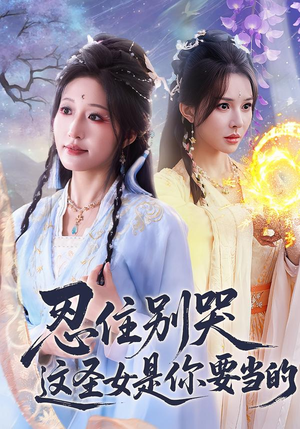 忍住别哭这圣女是你要当的（70集）热播短剧免费看