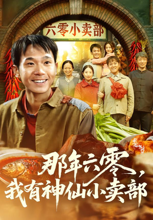 那年六零，我有神仙小卖部（80集）精彩短剧上线