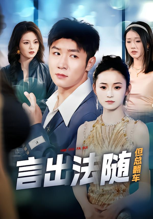 言出法随但总翻车（74集）简直不要太好看