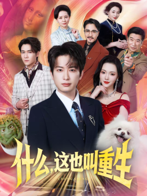 什么,这也叫重生(65集) 什么,这也叫重生(65集)最新短剧推荐