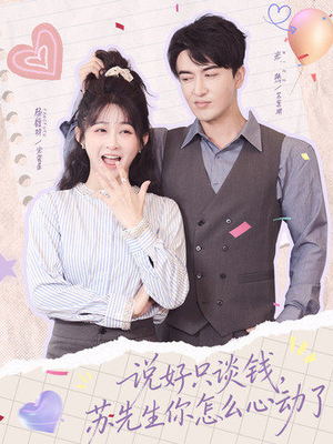 说好只谈钱，苏先生你怎么心动了（62集）在线观看