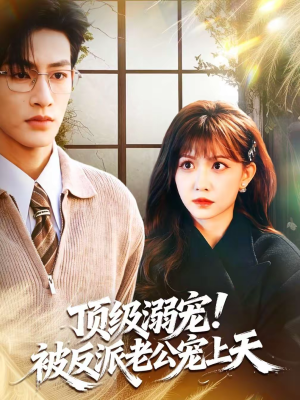 顶级溺宠！被反派老公宠上天（90集）一起追短剧