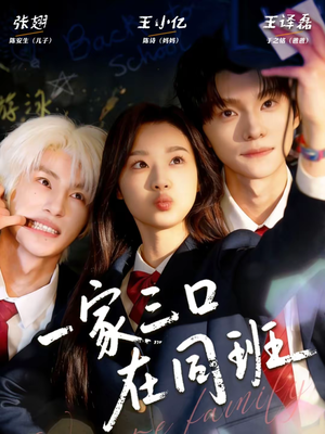 一家三口在同班（68集）热播短剧免费看