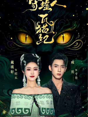 守墟人瓦猫纪（63集）第一季