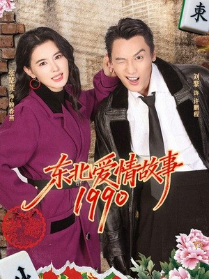 东北爱情故事1990（80集）快来看短剧