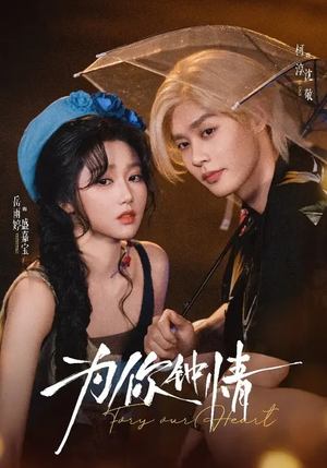 为你钟情（70集）看短剧放松一下