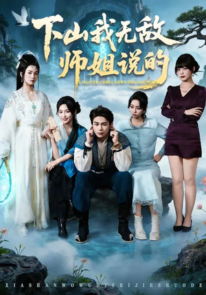 下山我无敌师姐说的（80集）短剧热播推荐