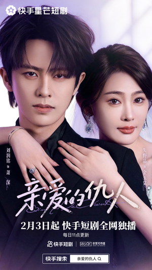 亲爱的仇人（30集）免费热门短剧