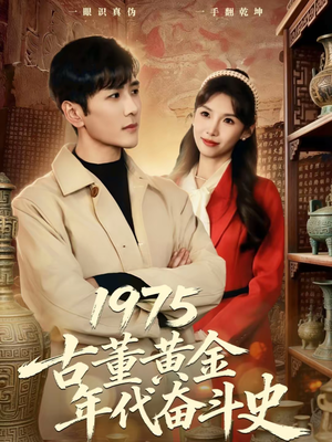 1975古董黄金年代奋斗史（80集）红果短剧看全集