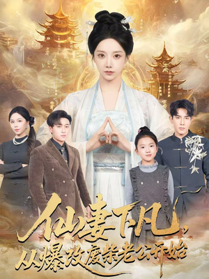 仙妻下凡，从爆改废柴老公开始（61集）不用花钱看全剧