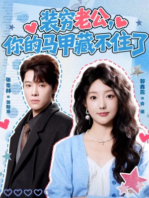 装穷老公,你的马甲藏不住了(60集) 装穷老公,你的马甲藏不住了(60集)免费观看