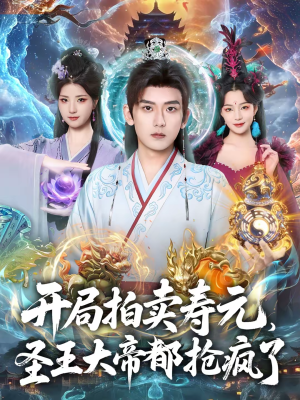 开局拍卖寿元，圣王大帝都抢疯了（80集）最火短剧热播