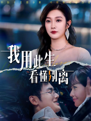 我用此生看懂别离（64集）在哪里可以看