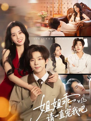 姐姐乖,请一直宠我吧(80集) 姐姐乖,请一直宠我吧(80集)第三季