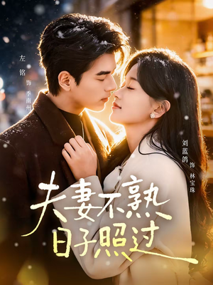 夫妻不熟，日子照过（80集）火爆短剧推荐