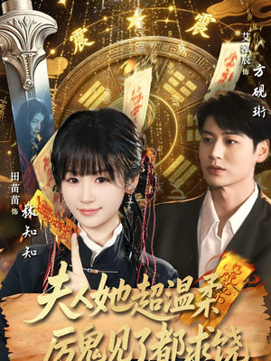 夫人她超温柔厉鬼见了都求饶（64集）最新热播短剧