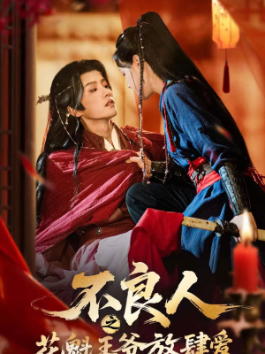 不良人之花魁王爷放肆爱（81集）我真的爱了