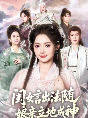 闺女言出法随，娘亲立地成神（76集）百万短剧抢先看