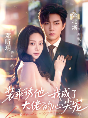 装乖诱他,我成了大佬的心尖宠(79集) 装乖诱他,我成了大佬的心尖宠(79集)短剧在线更新