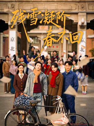 残雪凝阶春不回（70集）这部短剧太好看