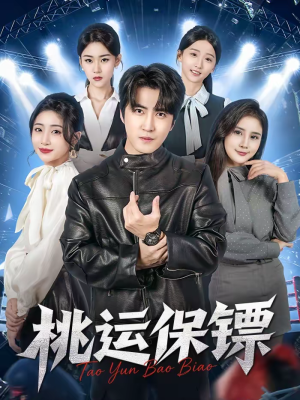 桃运保镖（68集）流畅播放免费看