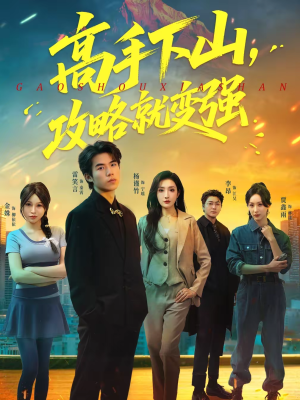 高手下山，攻略就变强（80集）番茄短剧看全集