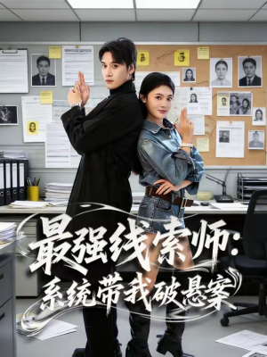 最强线索师：系统带我破悬案（80集）热门短剧追到爽
