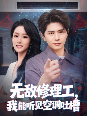 无敌修理工，我能听到空调吐槽（80集）一起追生活短剧
