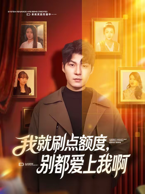 我就刷点额度，别都爱上我啊（68集）口碑之选免费看